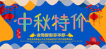中秋特价