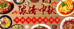 中秋节