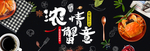 大闸蟹