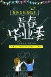 毕业季
