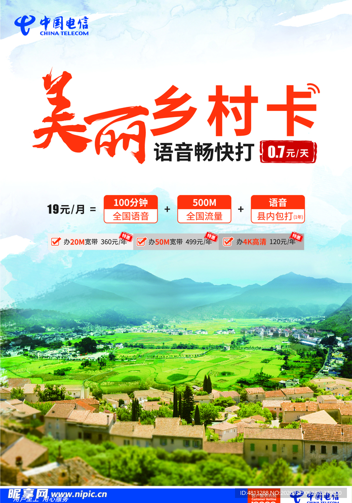 中国电信美丽乡村卡海报