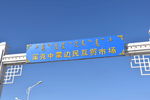 策克口岸互贸市场