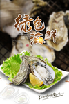 海鲜海报