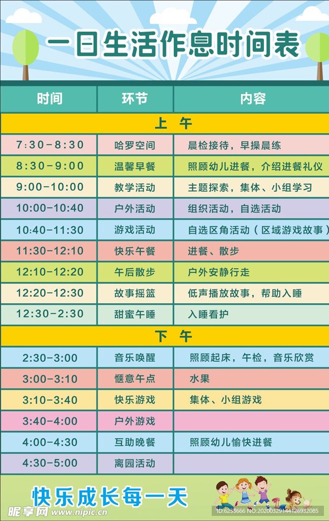 幼儿园作息表