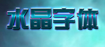 水晶特效字样机