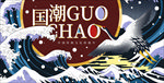 国潮古风海报