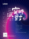 时空派对炫彩海报