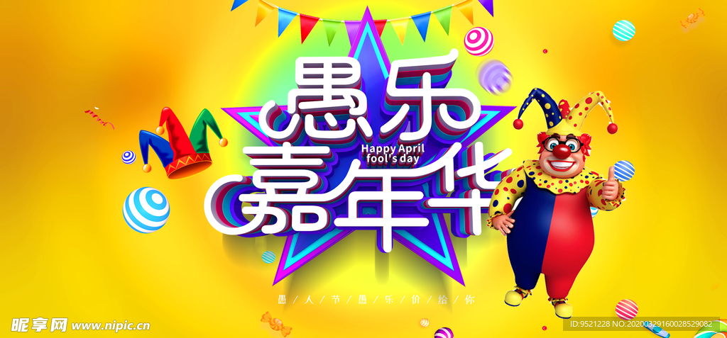 愚乐嘉年华海报