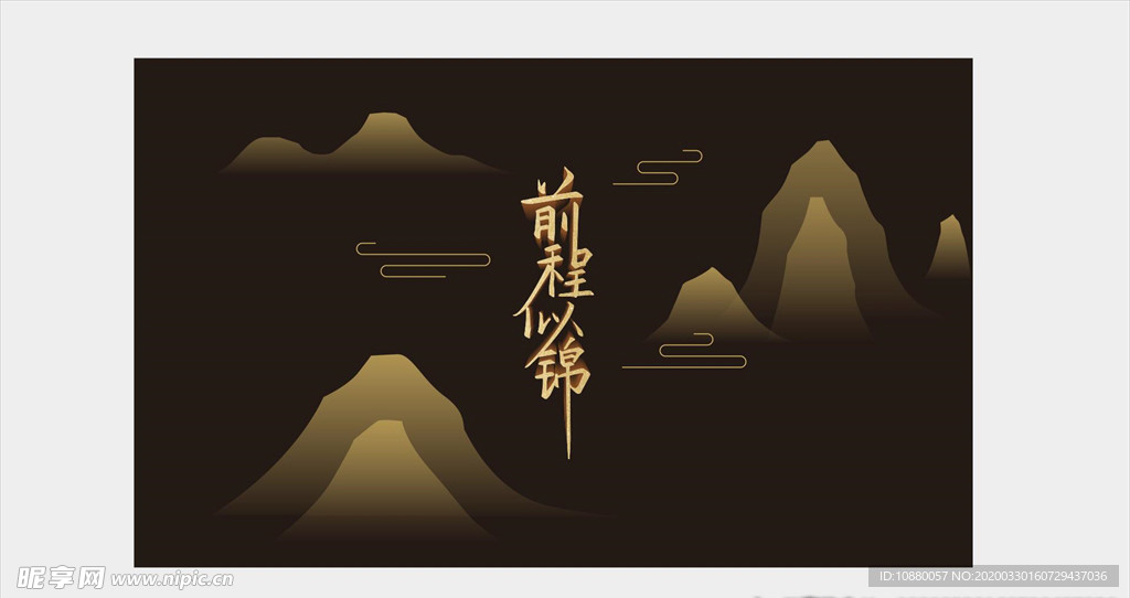 前程似锦字体背景设计