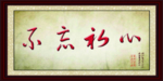 不忘初心 相册