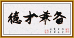 德才兼备 相册