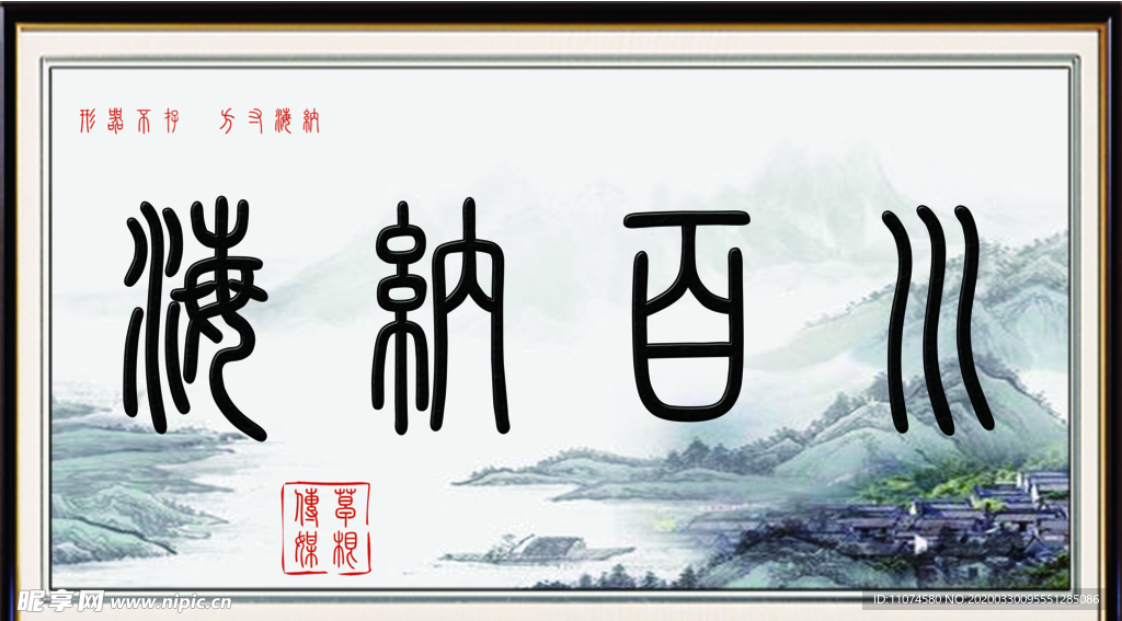 海纳百川  字画