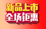 新品上市 全场钜惠