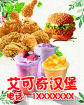 汉堡炸鸡海报