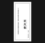 星月集 书签 标志 文艺 封面