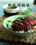 照烧鸡排饭