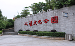 大浪文化公园