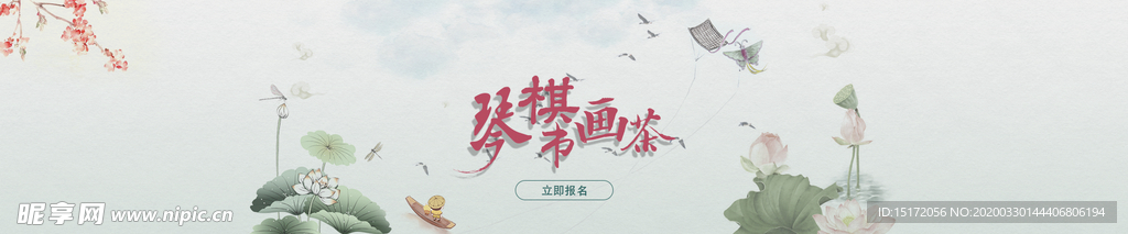 琴棋书画茶banner