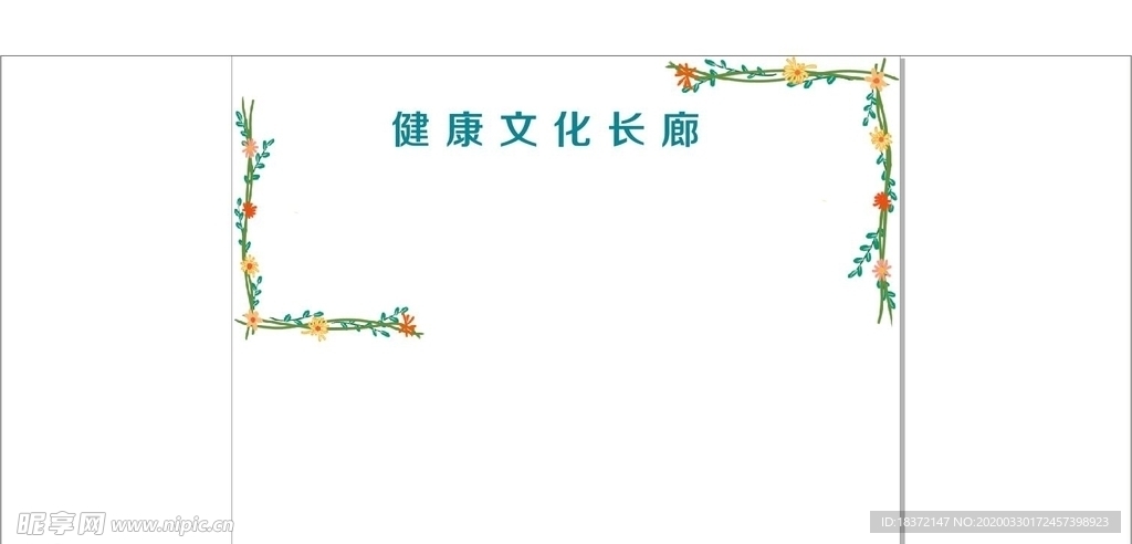 健康文化长廊  照片墙