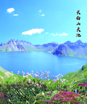 天池夏季