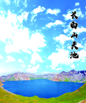 长白山天池