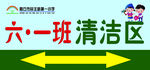 小学班级清洁区标示牌