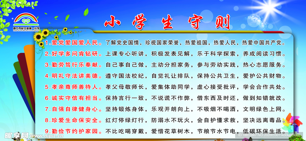 小学生守则室外板