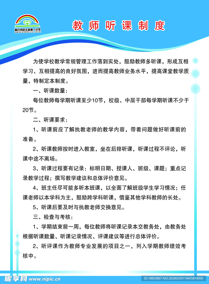 教师听课制度