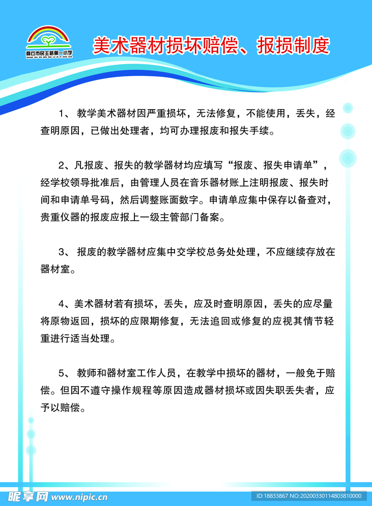 美术器材损坏赔偿、报损制度