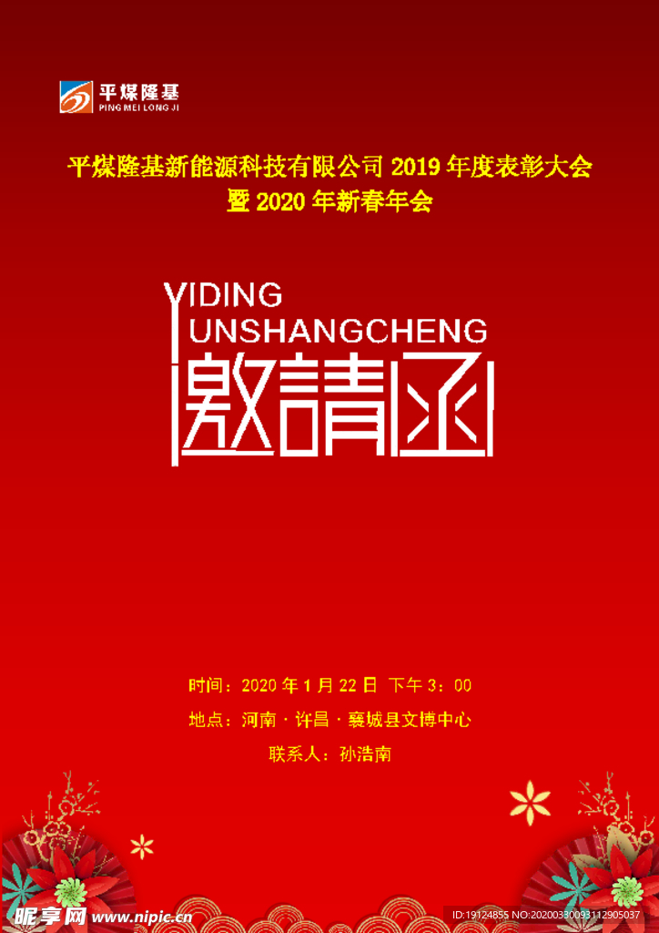 年会邀请函