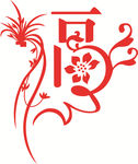 福字