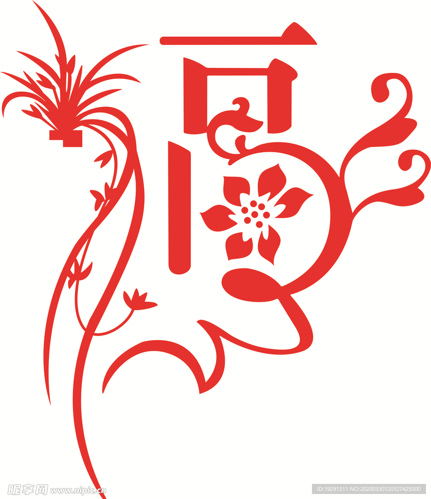 福字