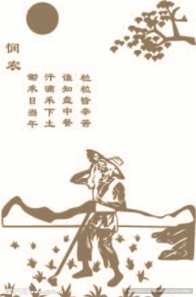 悯农诗句
