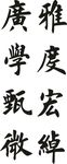 字画