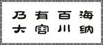 字画图案