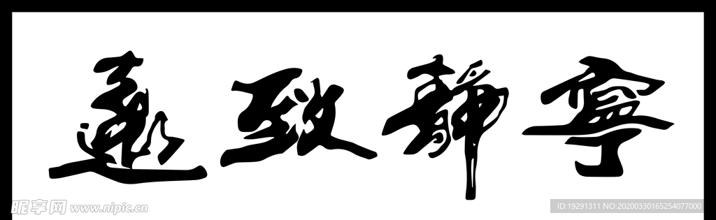 宁静致远字画