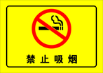医疗禁止吸烟