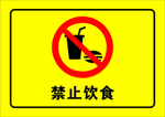 禁止饮食