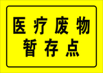 医疗废物暂存点