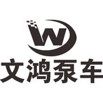 文鸿大泵车 河南兴隆 建筑 L