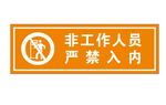 非工作人员禁止入内