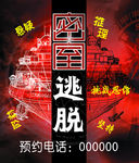密室逃脱海报