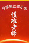 值班工作牌