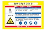 危害告知牌 镍