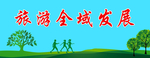 全域旅游喷绘
