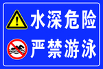 水深警示牌