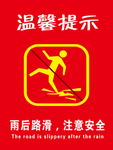 路滑小心警示牌