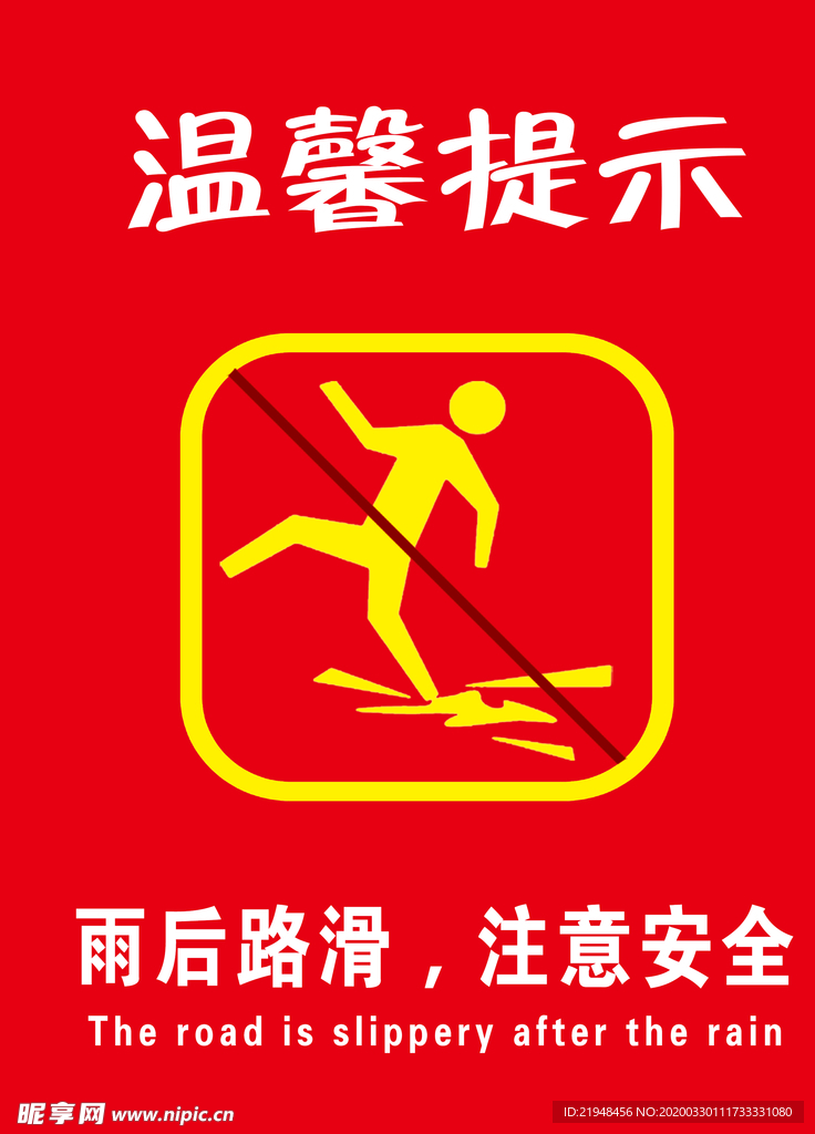 路滑小心警示牌