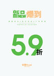 新品上市限时折扣广告海报