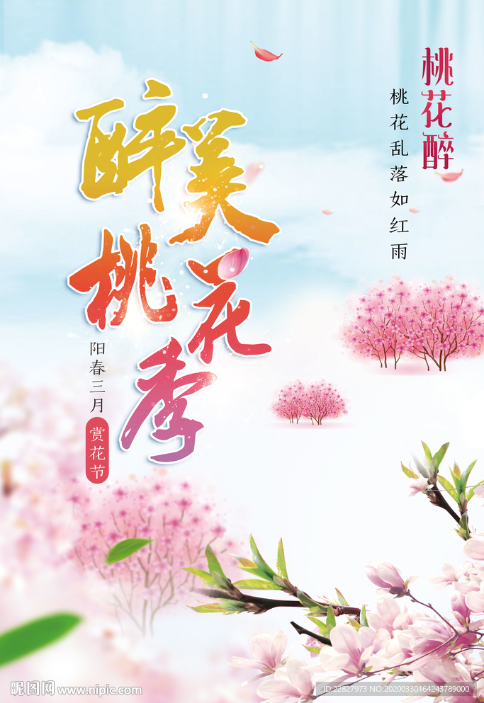 醉美桃花季
